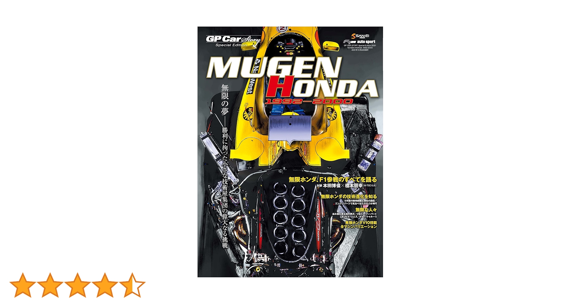 GP CAR STORY Special Edition 2021 MUGEN HONDA 1992-2000 (サン GP CAR STORY Special Edition 2021 MUGEN HONDA 1992-2000 (サン
